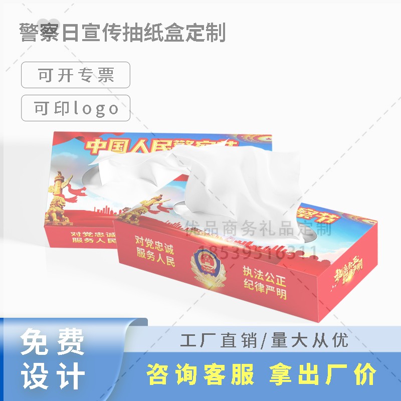 110指挥中心宣传办2026年人民警察节活动宣传礼赠品抽纸盒手帕纸