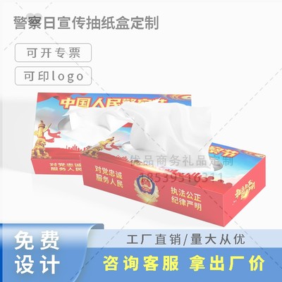 110指挥中心宣传办2026年人民警察节活动宣传礼赠品抽纸盒手帕纸