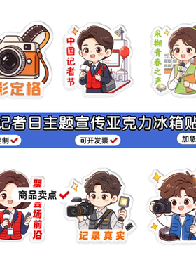 网络新闻信息传播局2026中国记者日主题宣传礼品亚克力冰箱贴订做