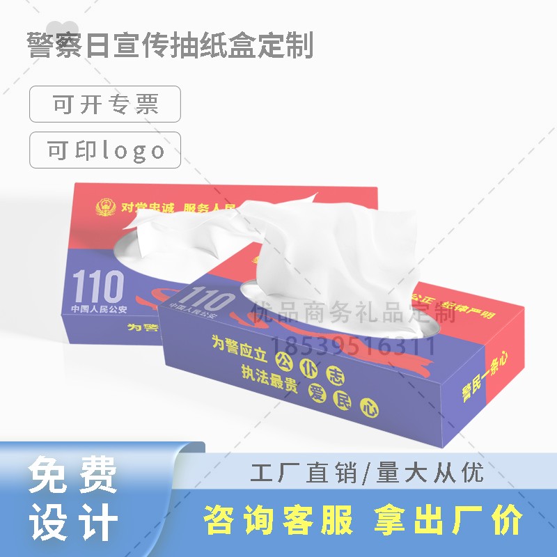 公路局交警大队110宣传日人民警察节活动宣传品盒装抽纸盒餐巾纸