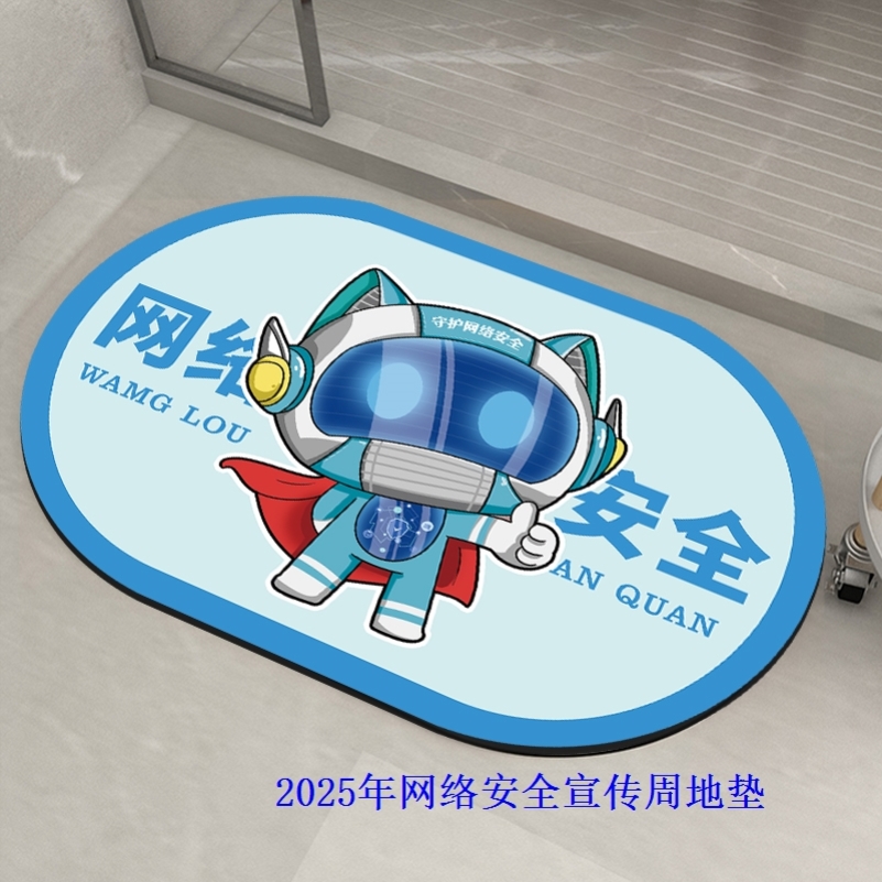 政府单位党委宣传办2025网络安全周边宣传纪念品地垫地毯子定制作