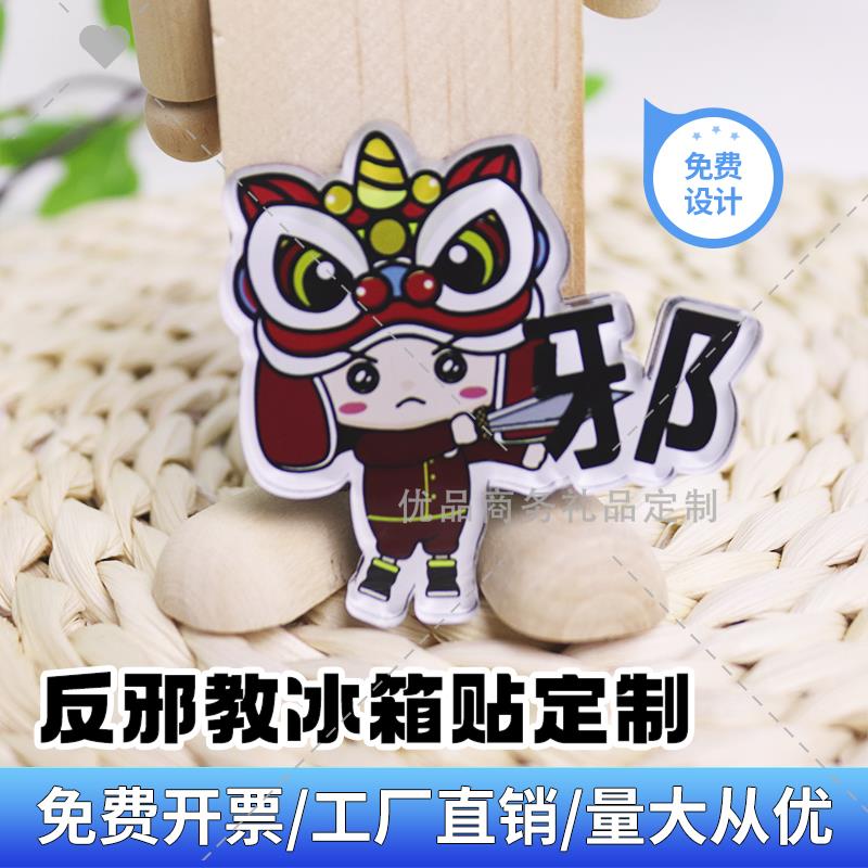 司法局社区街道办打击抵制邪教反邪教活动宣传品亚克力磁吸冰箱贴