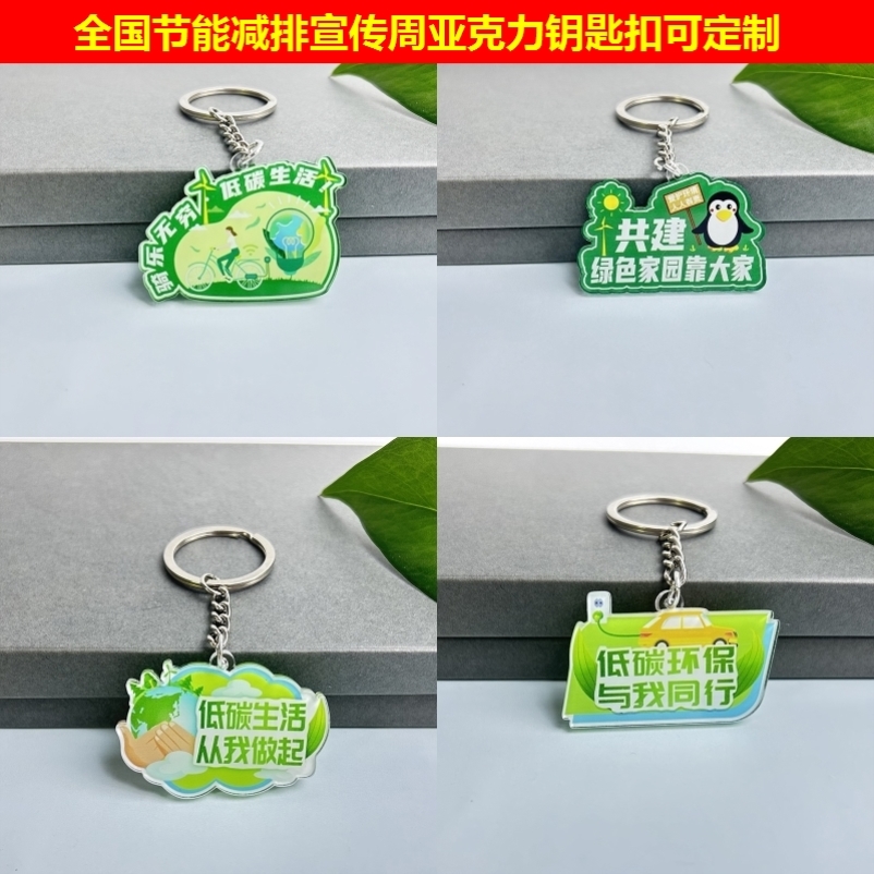 城投建设规划局全国节能宣传周节能增效焕新引领宣传亚克力钥匙扣