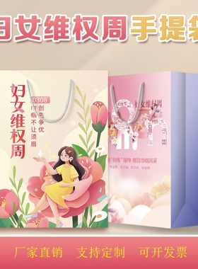 妇联协会工委会38三八妇女节维权普法教育宣传广告物料白卡纸袋子