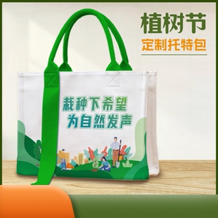 自然资源管理局3.12植树节活动宣传实用礼品立体托特包帆布袋定制