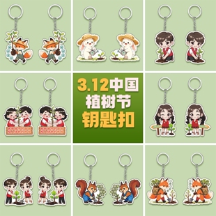 环保协会林业局3月12植树节植树造林活动宣传礼品亚克力钥匙扣挂