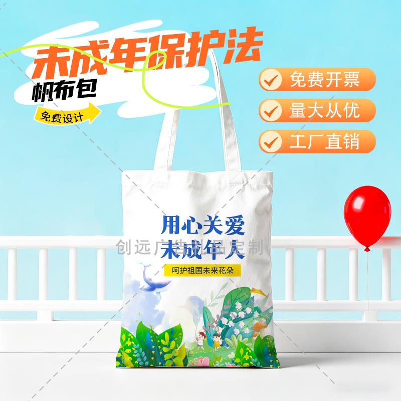 单位社区街道办未成人保护法普法宣传进社区活动主题帆布包手提袋