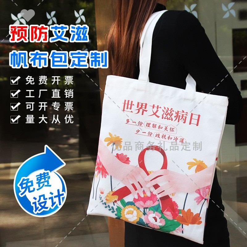 卫生组织健康委12.1世界艾滋病日防艾宣传纪念品帆布包手提袋定制