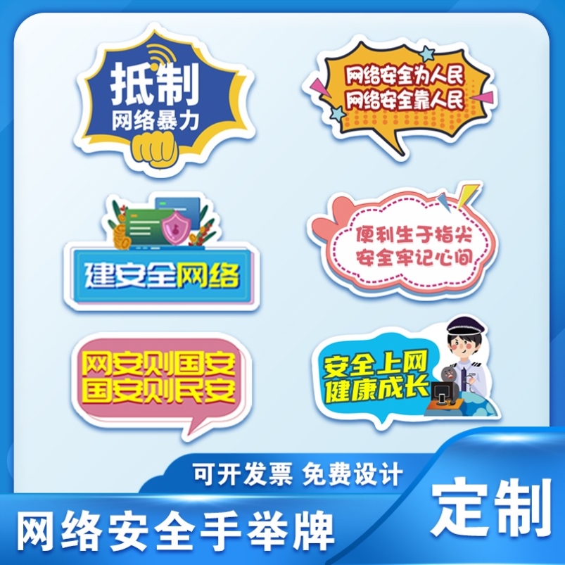 通信管理局社区街道办网络安全宣传周标语手举牌kt板合影广告牌子