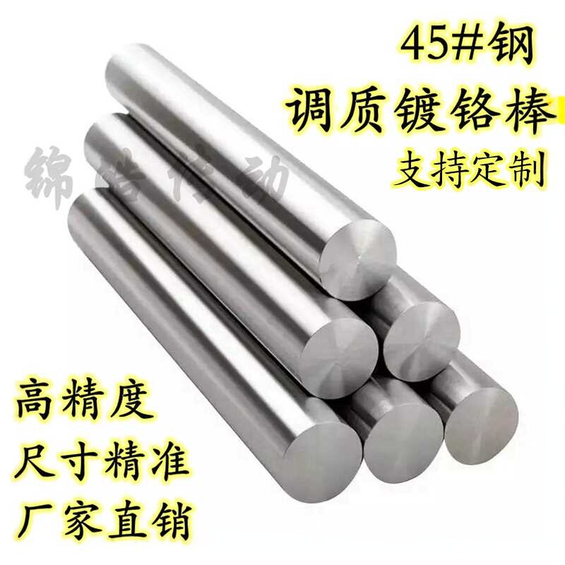 45#钢调质镀铬棒直线光轴光圆活塞杆导杆圆棒非标定制直径15-100