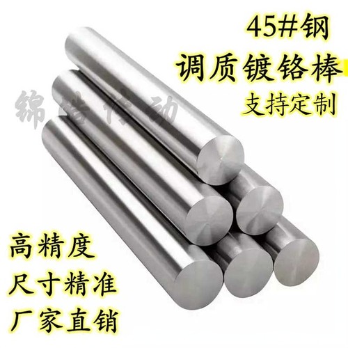 调质镀铬棒45#钢调质光轴