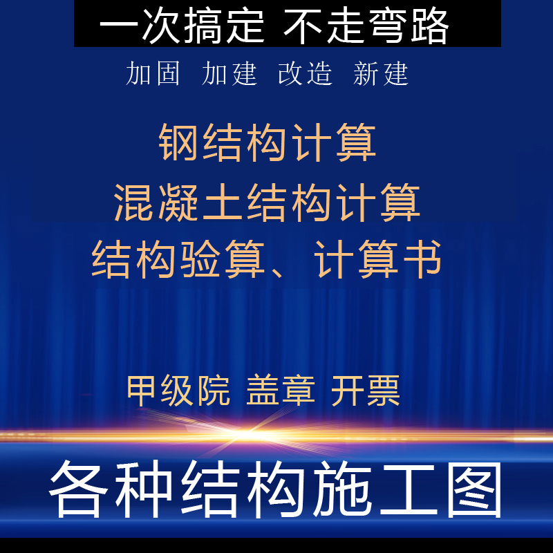 CAD代画钢结构施工图建筑设计自建房厂房加建夹层结构计算书验算