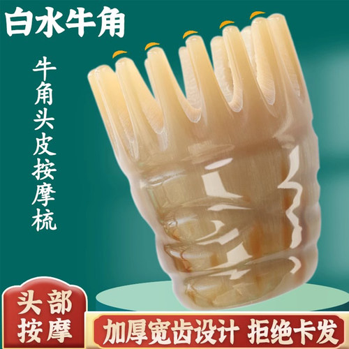 【白水牛角头部按摩器】宽齿加厚