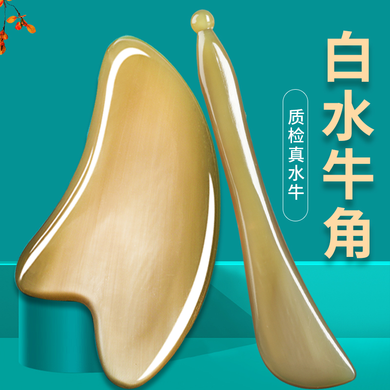 【白水牛角】臉部刮痧板圓潤飽滿