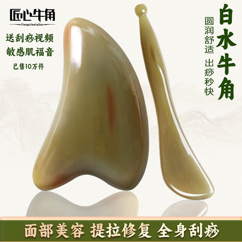 【白水牛角】刮痧板脸部美容提拉