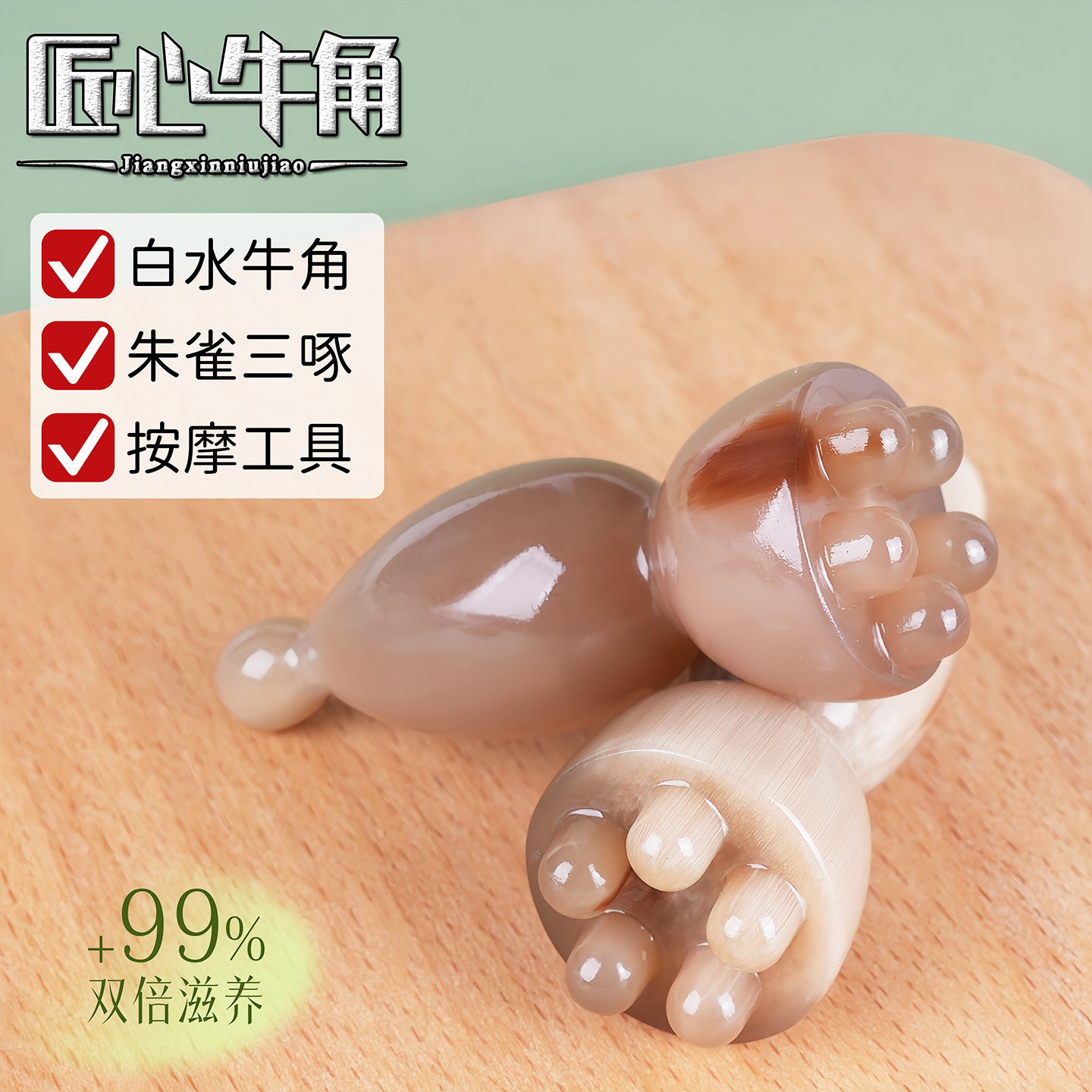 白水牛角拨筋棒眼部脸部专用面美容黑眼圈川子纹按摩棒头部拨经棒