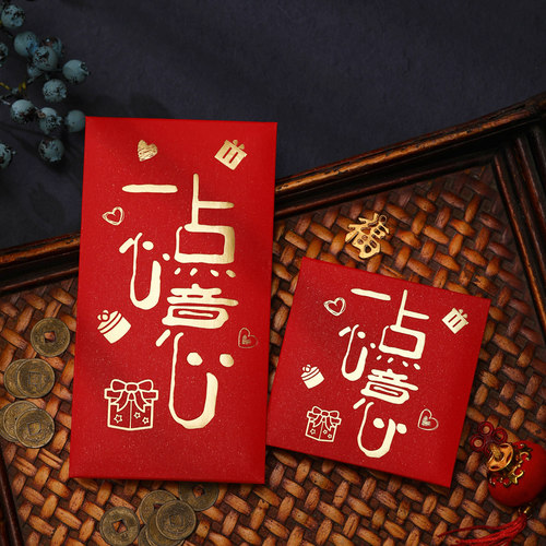 2026新款红包封面过年新年通用利是封创意一点心意大小回礼红包袋