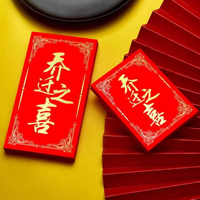 红包封2026新款乔迁之喜新居搬家红包袋创意个性是封大小号红包袋