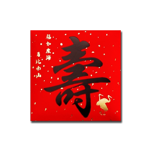 红包封面2026新款寿比南山利是封大小号书法寿字红包袋祝寿60寿宴