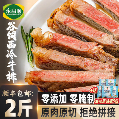 永昌顺原切西冷牛排新鲜牛肉2斤装谷饲安格斯家庭牛扒官方旗舰店