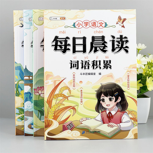 小学生语文晨读美文每日一读好词