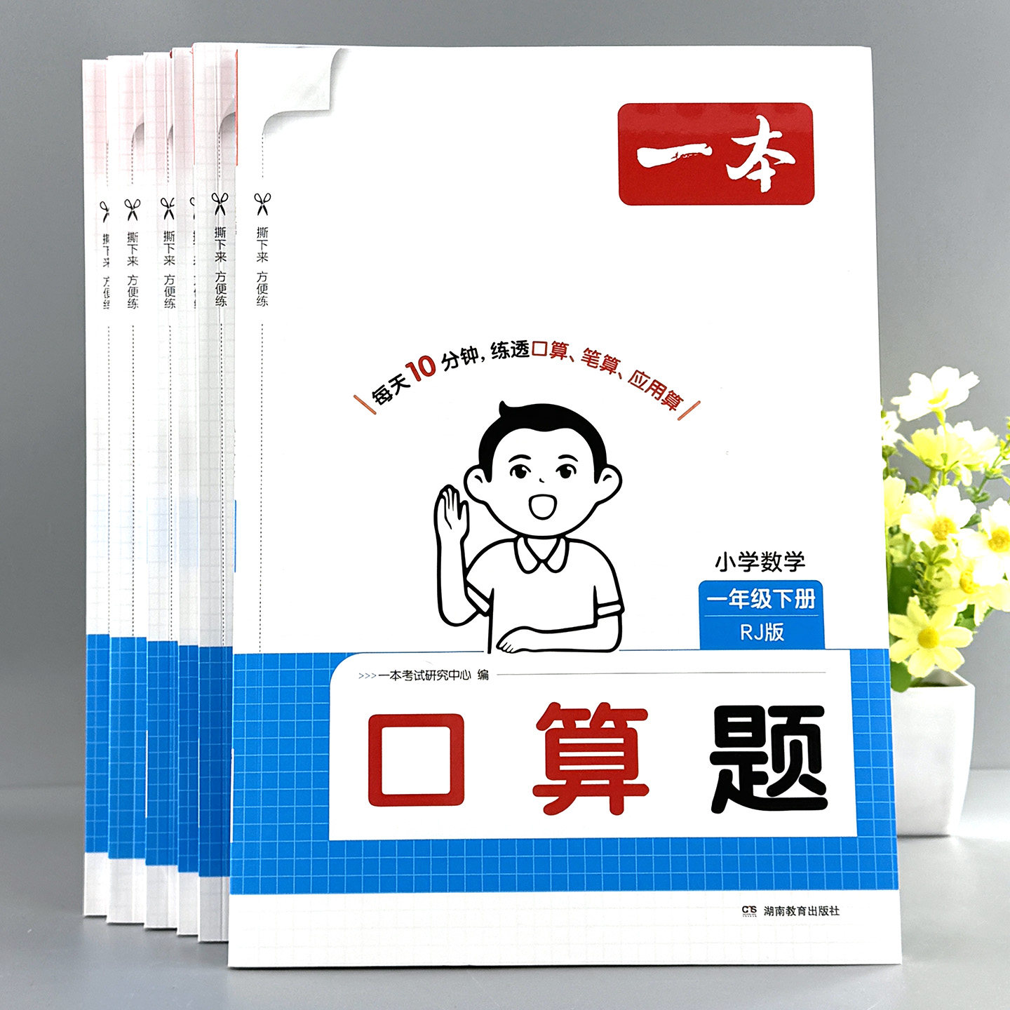 2026一本口算天天练一二三四五六年级上册下册数学计算题强化训练每日一练口算题卡人教北师大苏教版三合一思维训练计时测评训练册,书籍/杂志/报纸,练字本/练字板,淘宝优惠券,粉丝福利购,淘宝优惠卷
