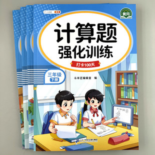 计算同步练习册 脱式 三四五六年级数学计算题强化训练口算笔算天天练人教版 口算题卡每天100道346年级数学思维专项训练题心速算竖式