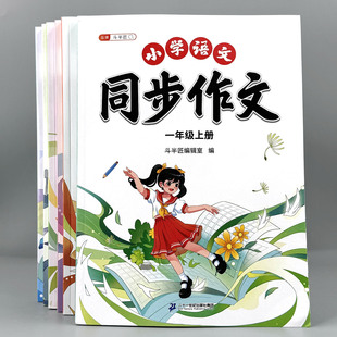 斗半匠小学语文同步作文看图写话一二三年级四年级五年级六年级上册下册人教版同步教材课本写作技巧素材大全提分优秀作文仿写技巧