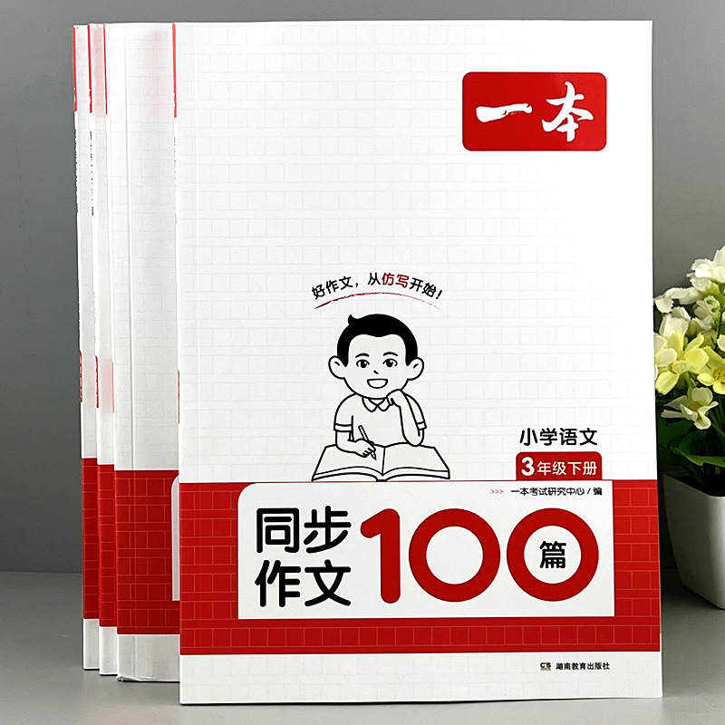 一本小学语文同步作文100篇三四年级五年级六年级上册下册写作技巧素材积累真题拓展范文人教版课本单元优秀满分好词好句段素材书