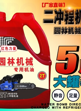 五斤装二冲程机油25:1汽油锯机油割草机园林机械2T专用机油伐木机
