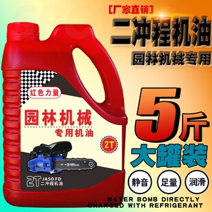 五斤装 1汽油锯机油割草机园林机械2T专用机油伐木机 二冲程机油25