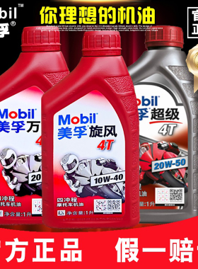 美孚品牌摩托车机油全合成4T四冲程三轮车机油踏板车2T二冲程机油