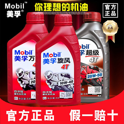 美孚品牌摩托车机油全合成4T四冲程三轮车机油踏板车2T二冲程机油