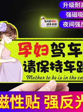 车内有孕妇车贴磁吸车上有孕妇专用开车驾车准妈妈请保持车距磁贴