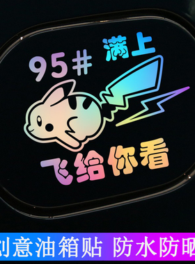七彩镭射皮卡丘汽车油箱盖贴纸加油盖车贴95号创意请加92汽油提示