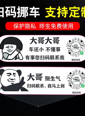 汽车扫码挪车二维码静电贴搞笑车上电话创意临时停车号码牌虚拟码