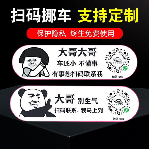 汽车扫码挪车二维码静电贴搞笑
