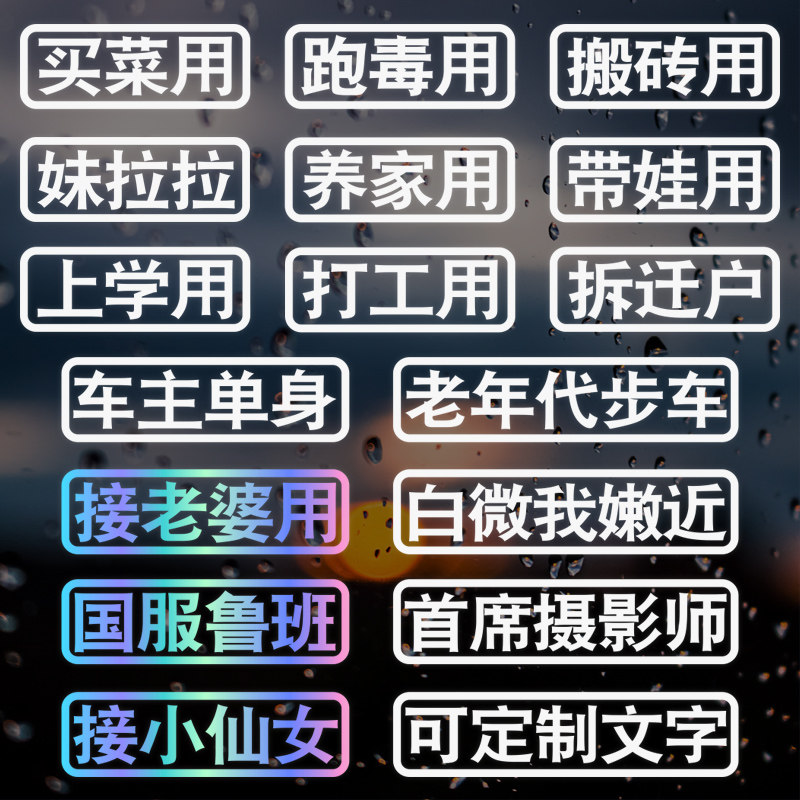 摩托车贴纸电动汽车贴纸搞笑文字定制跑毒上学接老婆买菜用搬砖用
