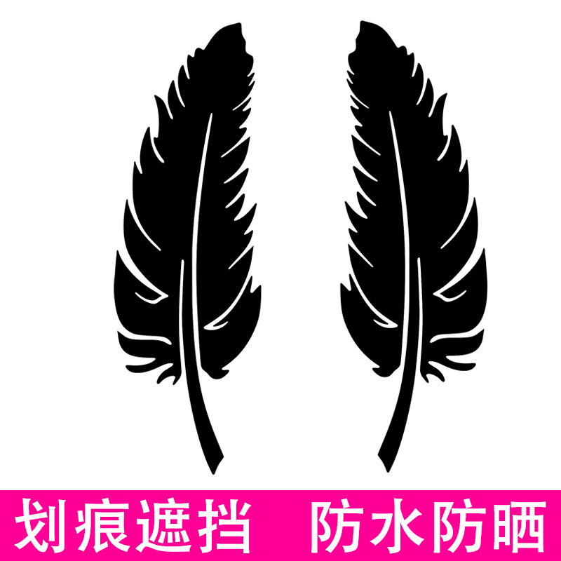 汽车贴纸划痕遮挡保险杠黑色羽毛电动车刮蹭装饰前杠车门轮眉车尾