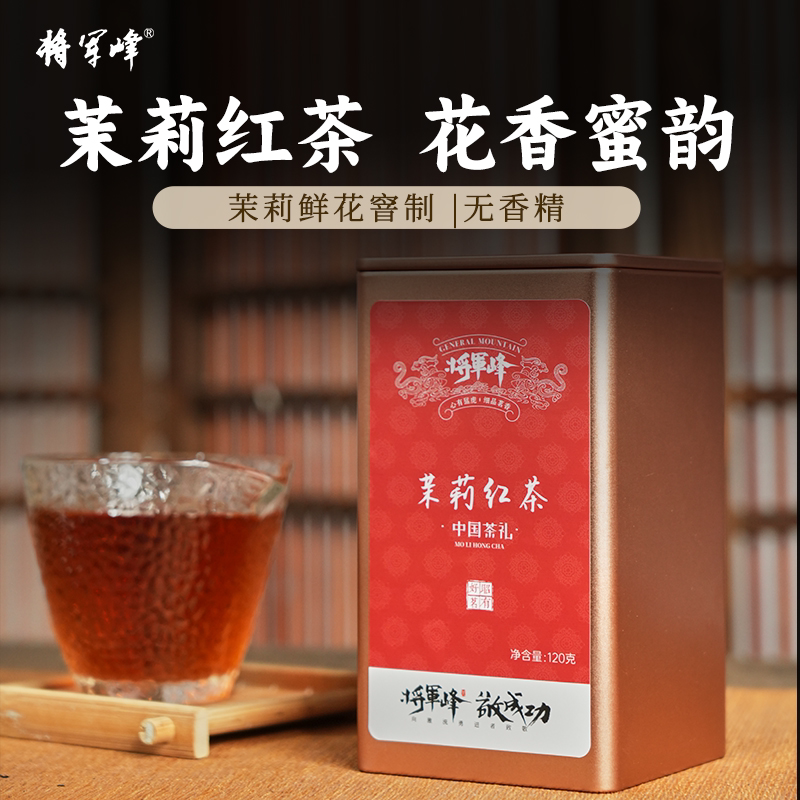 将军峰茉莉花红茶茶叶120g罐装