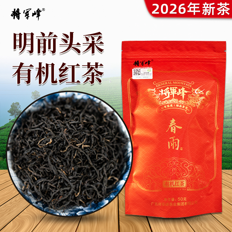 将军峰官方正品旗舰店2026新茶明前有机红茶浓香型广西昭平红茶叶