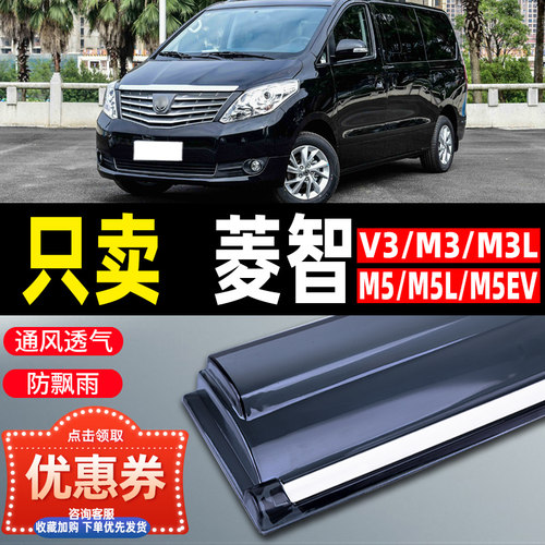 菱智M5晴雨挡M5L/EV车窗雨眉V3M3