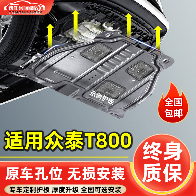 适用于众泰T800发动机下护板改装配件2018款t800汽车底盘防护底板