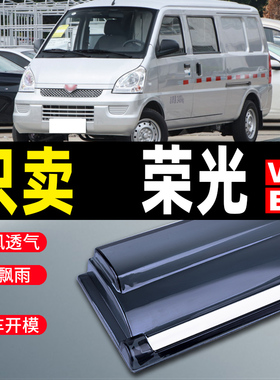 五菱荣光V晴雨挡车窗雨眉荣光EV汽车改装防雨条荣光S挡雨板遮雨条