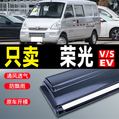五菱荣光v晴雨挡s汽车改装挡雨板