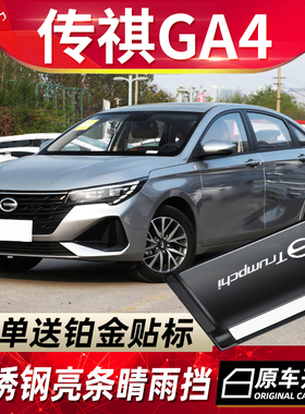 适用2021款传祺GA4 PLUS车窗挡雨板改装广汽传奇GA4晴雨挡防雨眉