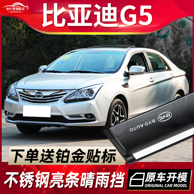 比亚迪G5晴雨挡车窗雨眉配件改