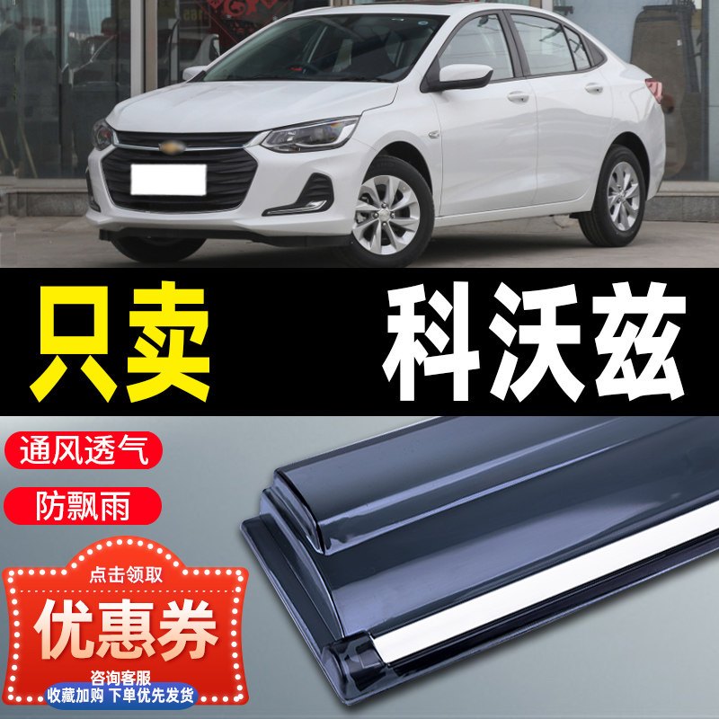 雪佛兰新科沃兹晴雨挡汽车改装