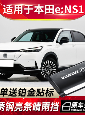 适用于2022款本田eNS1车窗挡雨板新能源e:ns1晴雨挡汽车雨眉防雨