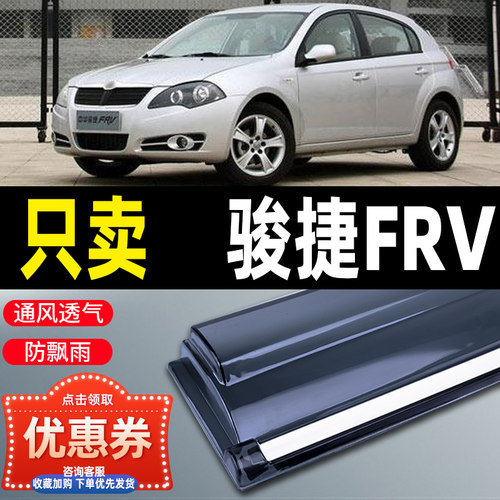 中华骏捷FRV晴雨挡车窗雨眉CROSS